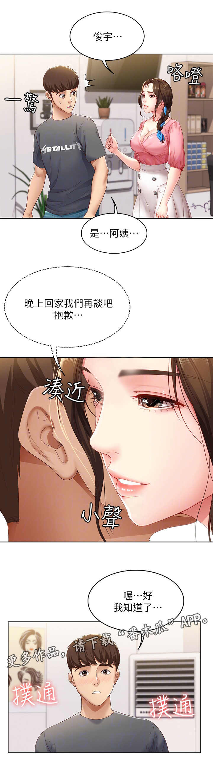 好友之家漫画,第18章：没听清4图