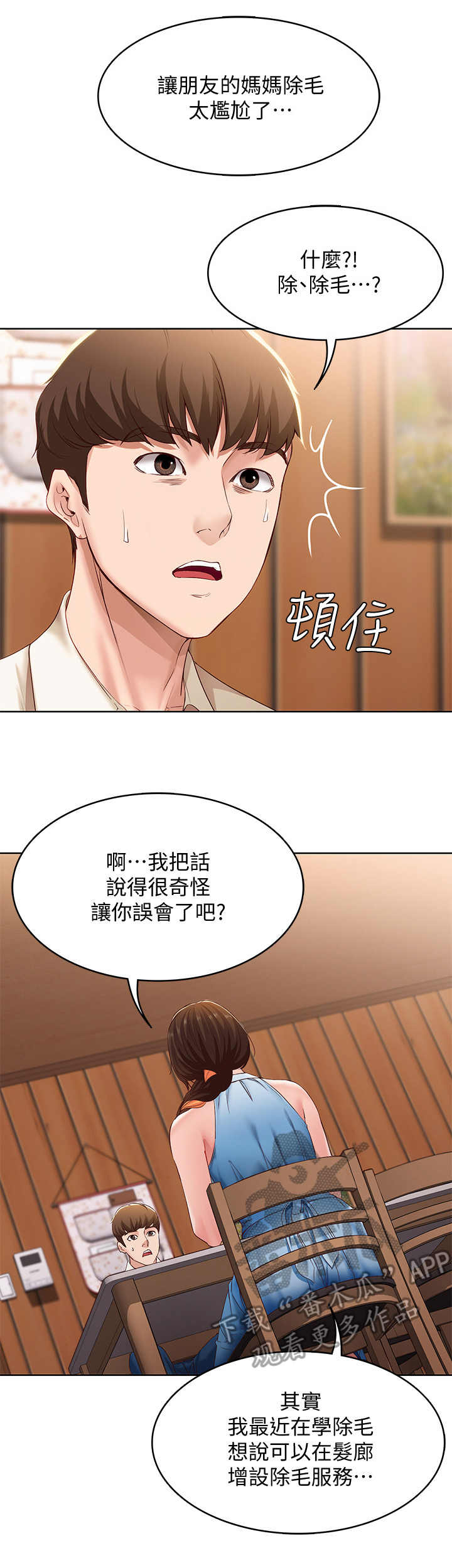 好友之家漫画,第24章：原来如此3图
