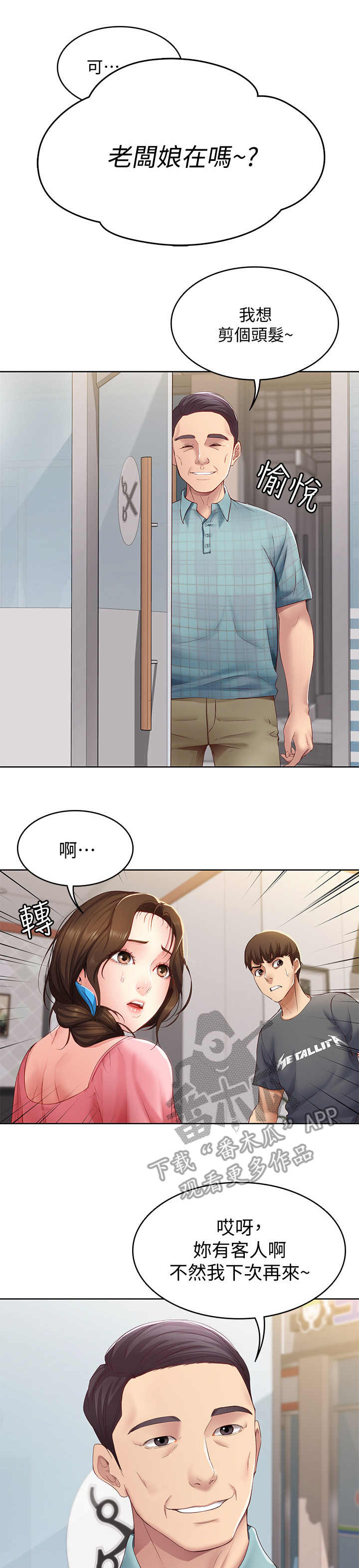 好友之家漫画,第18章：没听清2图