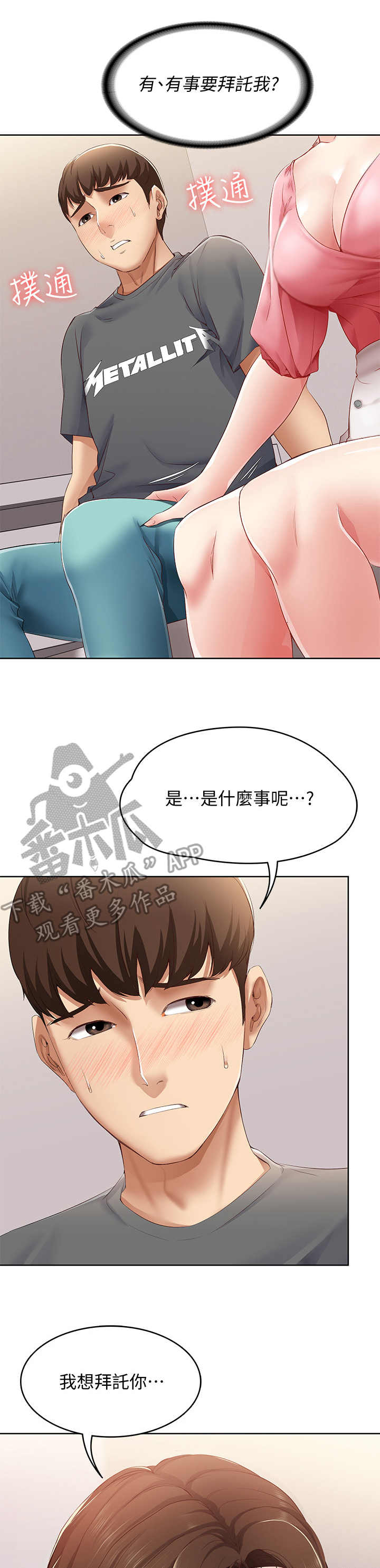 好友之家漫画,第19章：拜托一件事1图