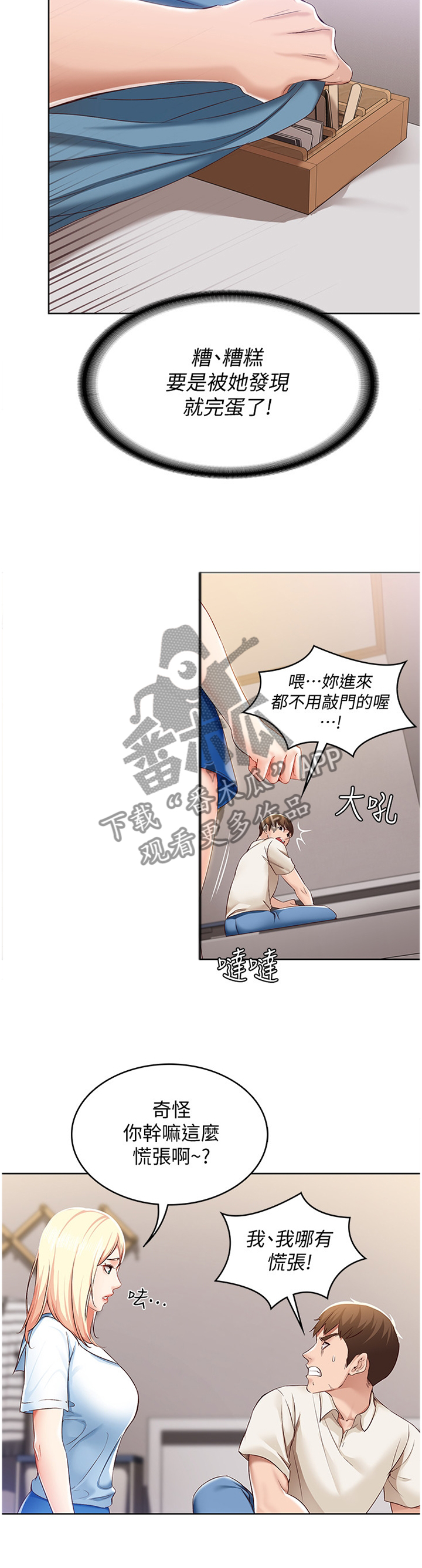 好友之家漫画,第33章：慌张5图