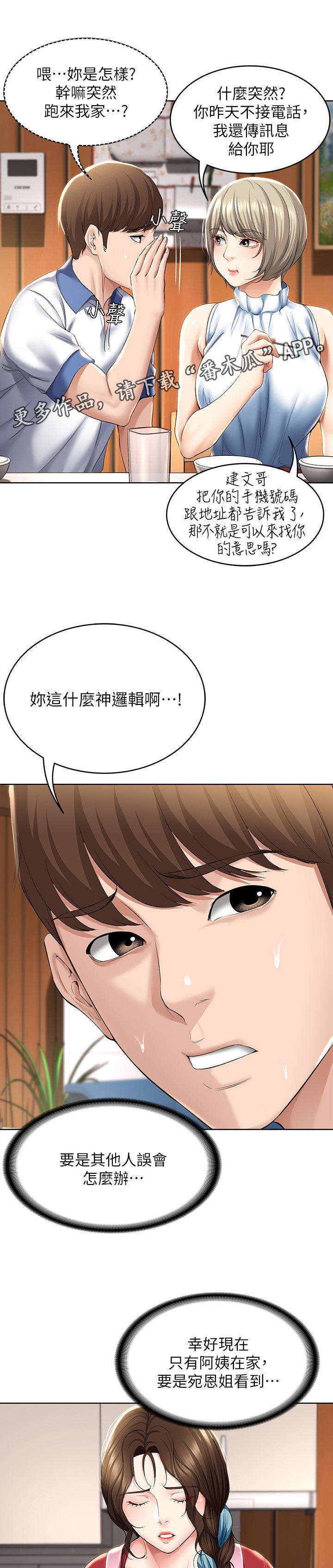 好友之家漫画,第75章：开解2图
