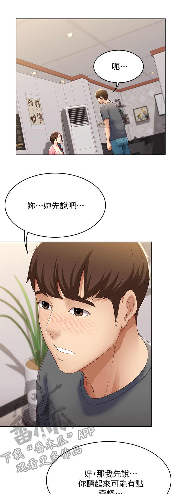 好友之家漫画,第18章：没听清4图