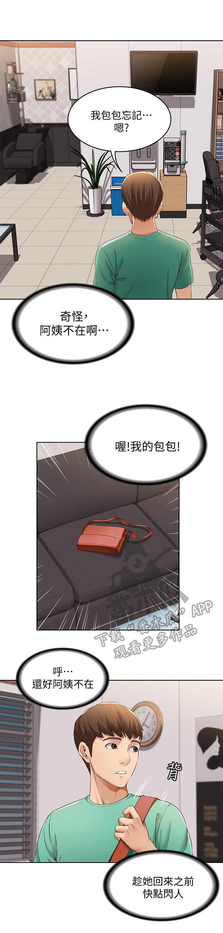 好友之家漫画,第11章：去而复返3图