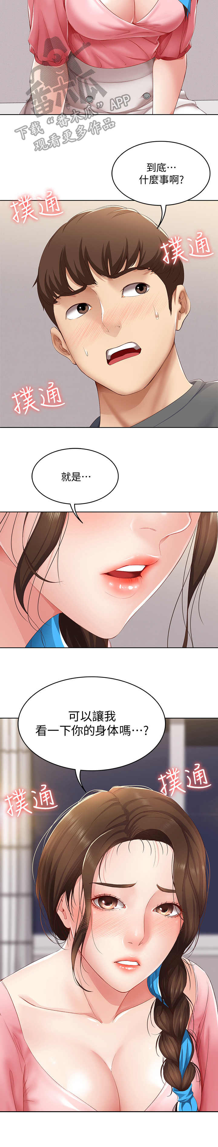 好友之家漫画,第20章：无法接受2图