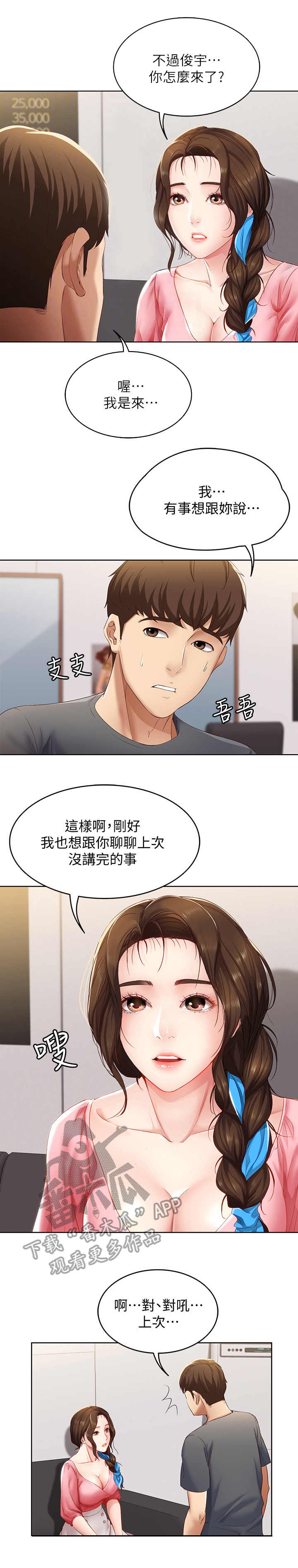 好友之家漫画,第18章：没听清1图