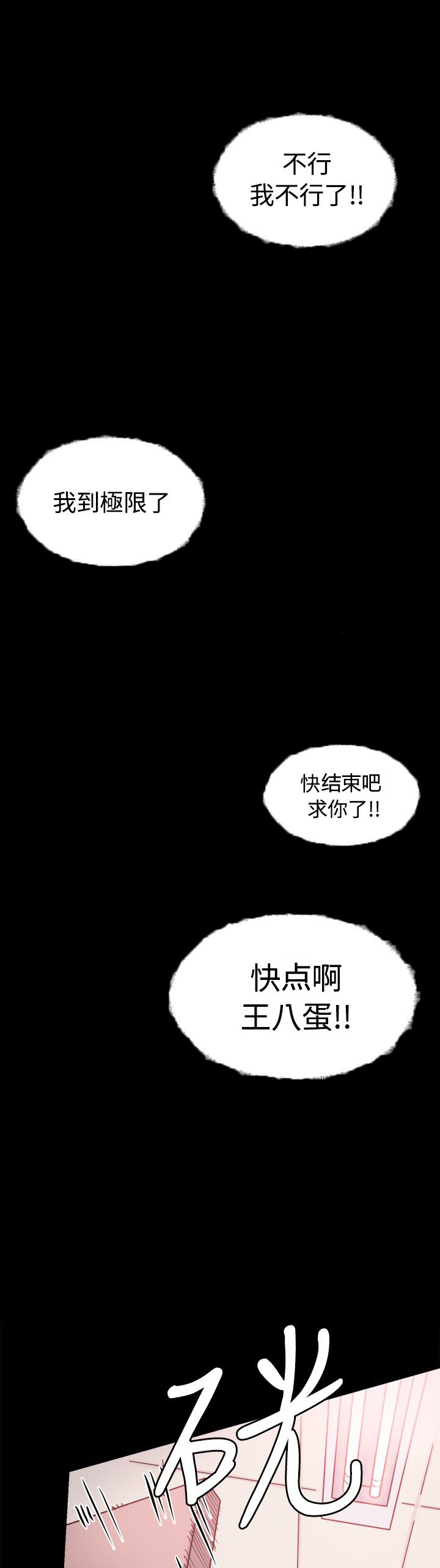 整容针漫画,第31章：为什么是你2图