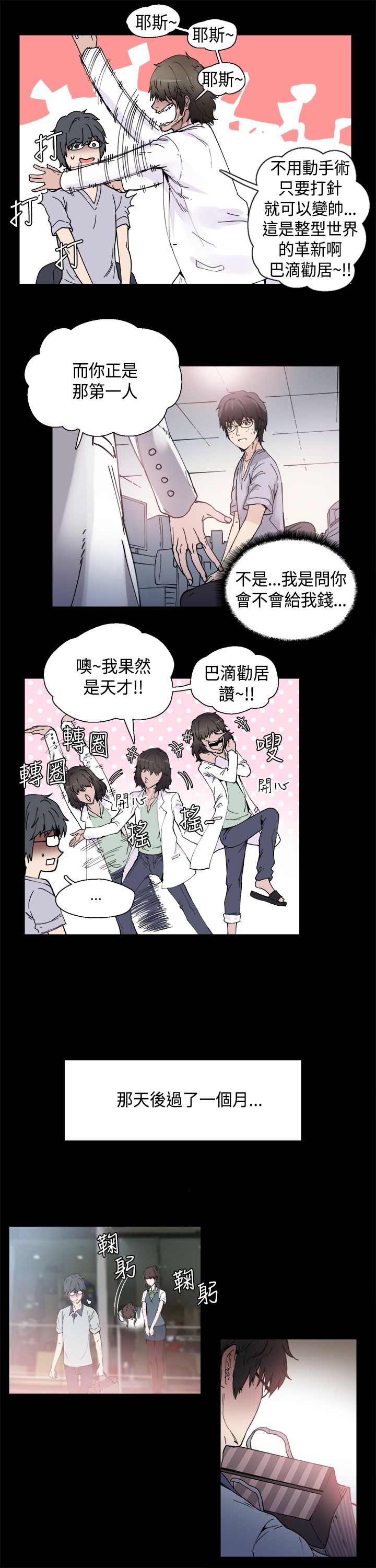 整容针和瘦脸针有什么区别漫画,第1章：巴滴劝居3图