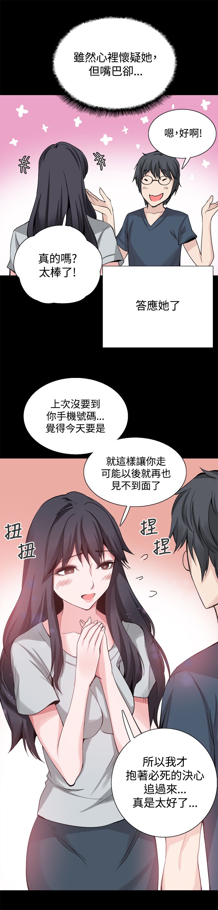 整容针视频漫画,第24章：表白1图