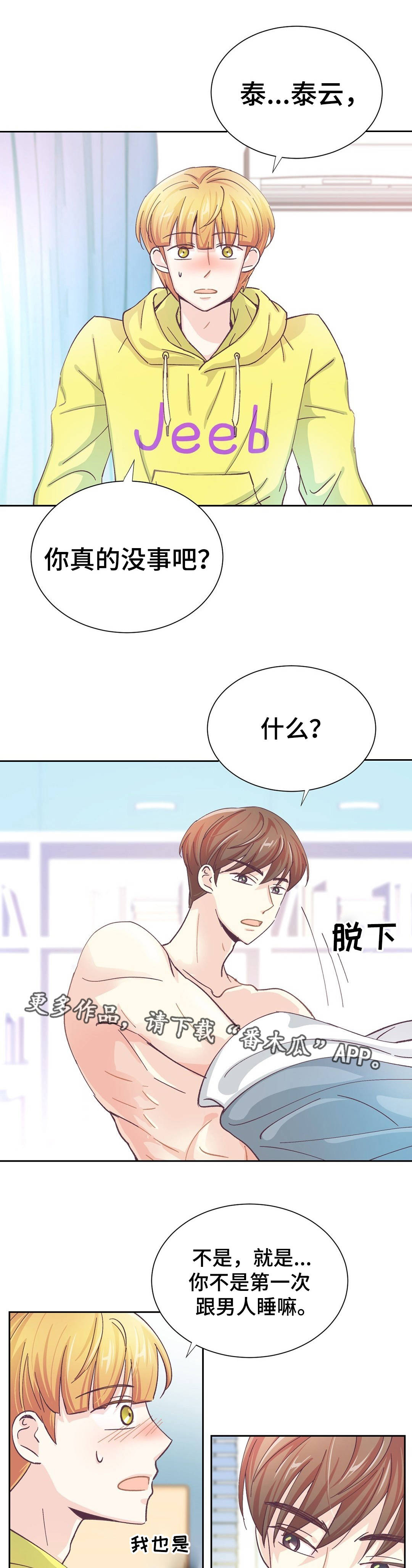 特殊装备是啥漫画,第31章：准备好了2图