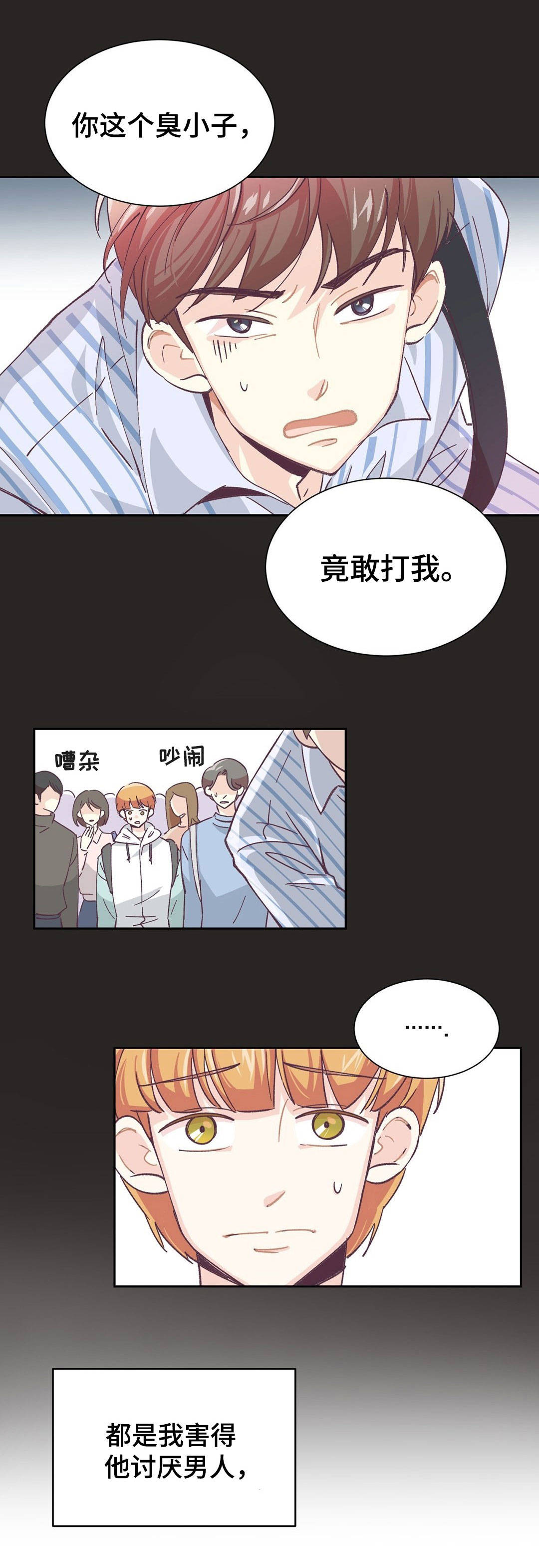 特殊装备是啥漫画,第1章：讨厌男人3图
