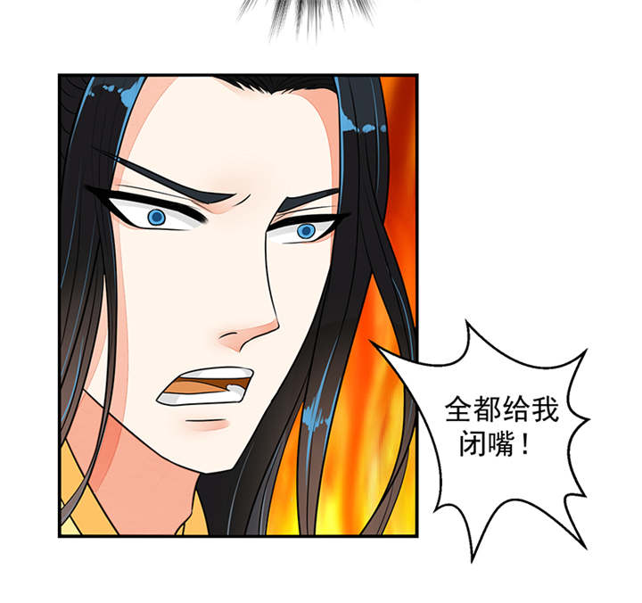 蛇蝎不好惹：弃后也妖娆漫画,第30章：全给我闭嘴！1图