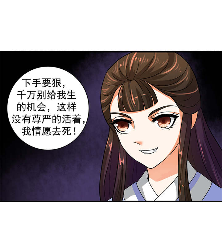 蛇蝎不好惹：弃后也妖娆漫画,第27章：我情愿去死！4图