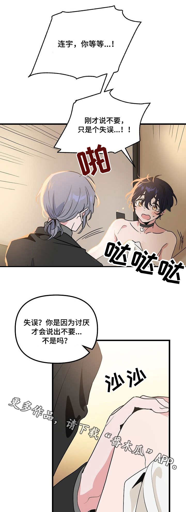 顺从漫画,第25章：口误4图