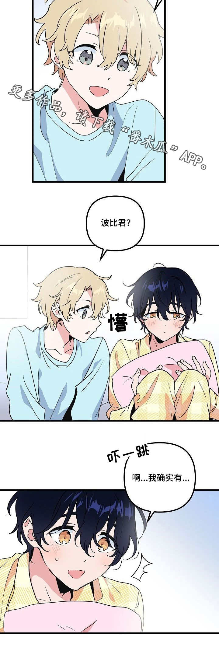 顺从漫画,第25章：口误2图