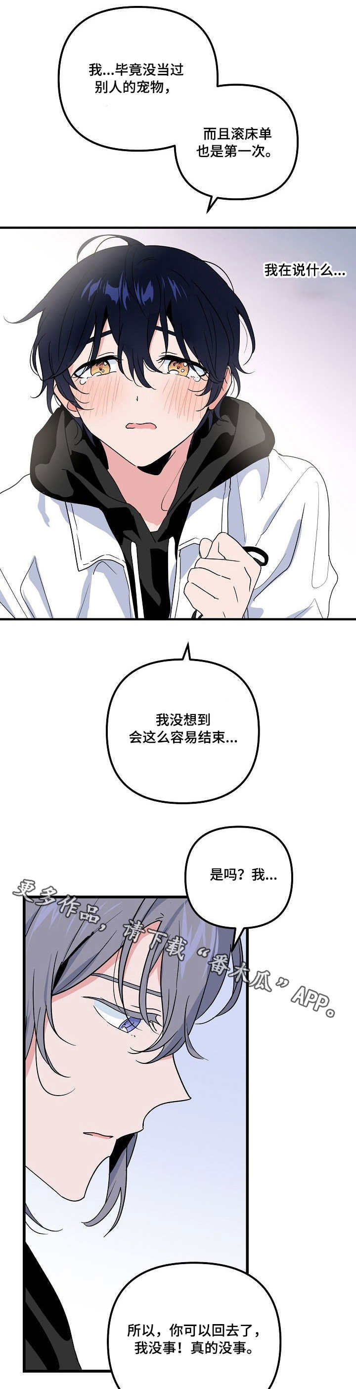 顺从漫画,第29章：隔阂1图