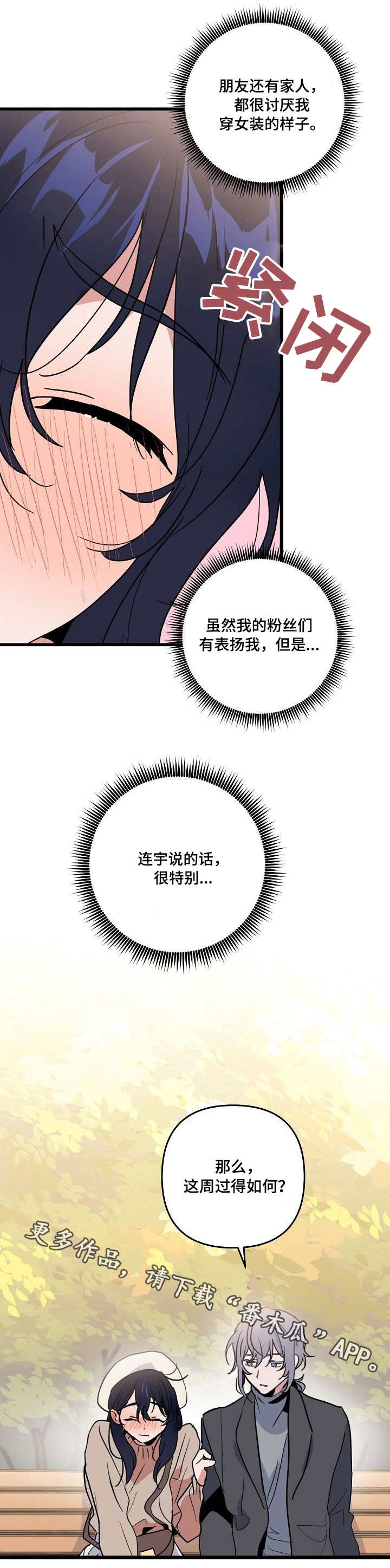 顺从漫画,第22章：心动1图