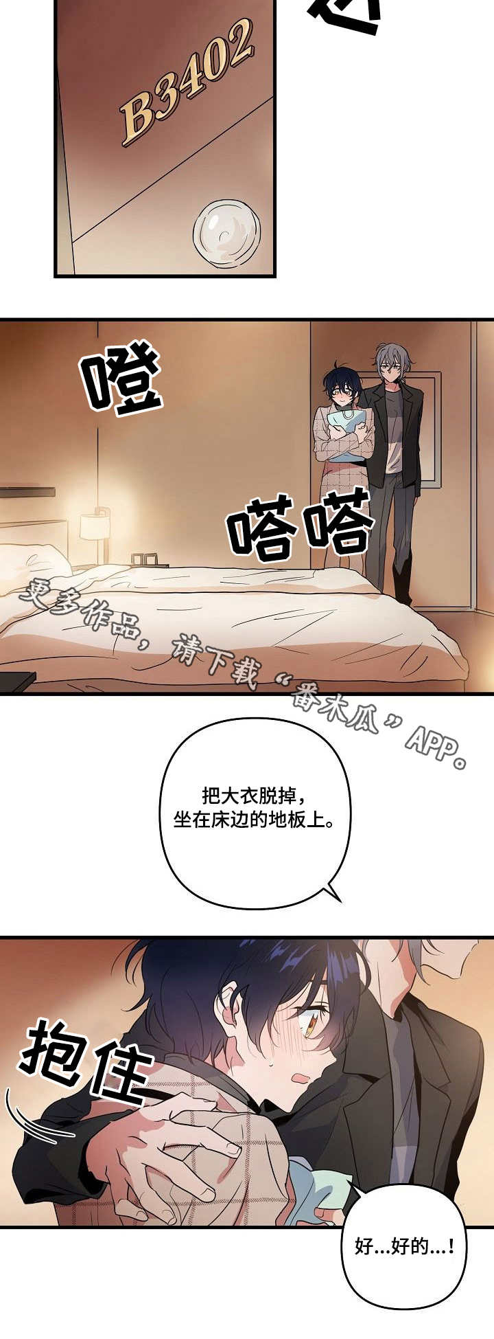 顺从漫画,第18章：酒店1图