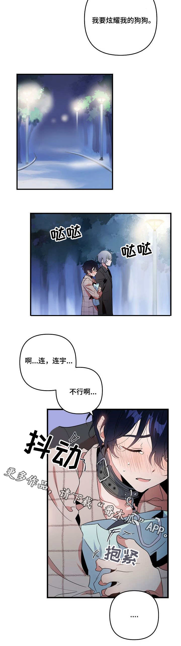 顺从漫画,第17章：公园3图