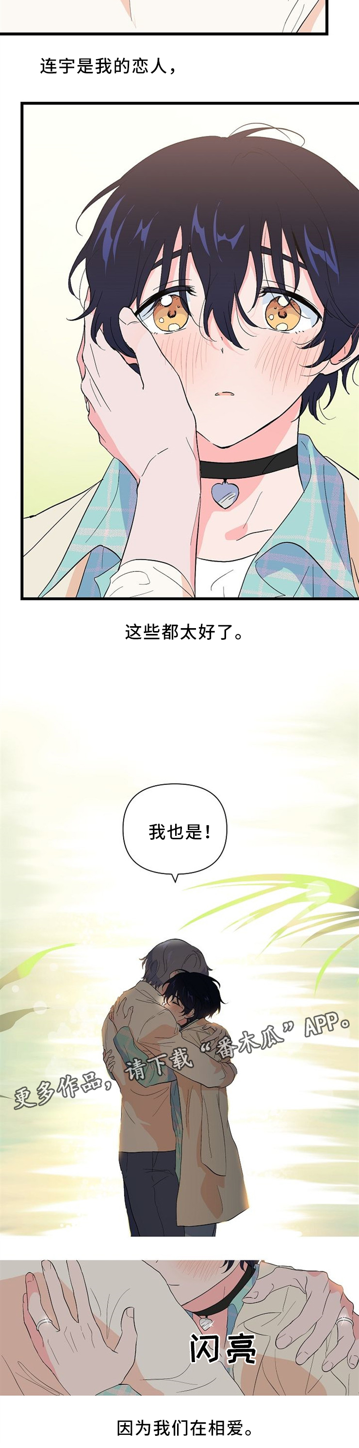 顺从漫画,第44章：我们在相爱(完结)3图