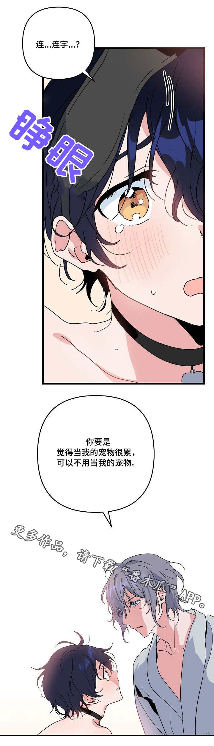 顺从漫画,第25章：口误2图