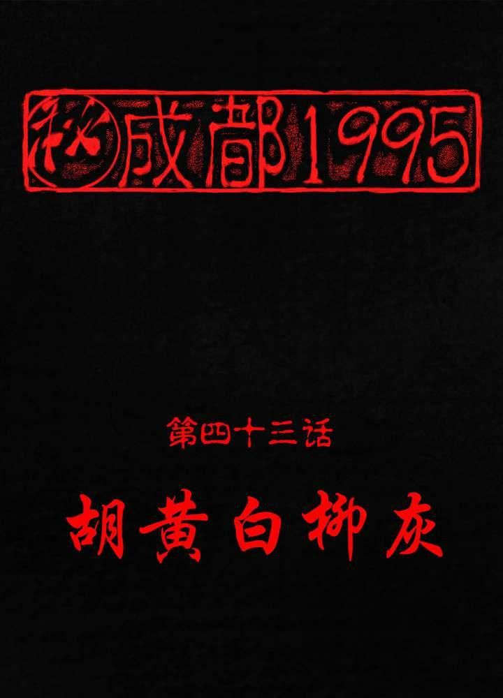 成都1995漫画,第43章：胡黄白柳灰1图