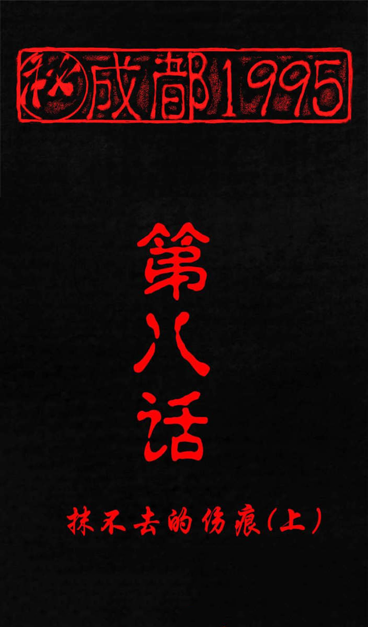 成都1995漫画,第8章：抹不去的伤痕（上）1图