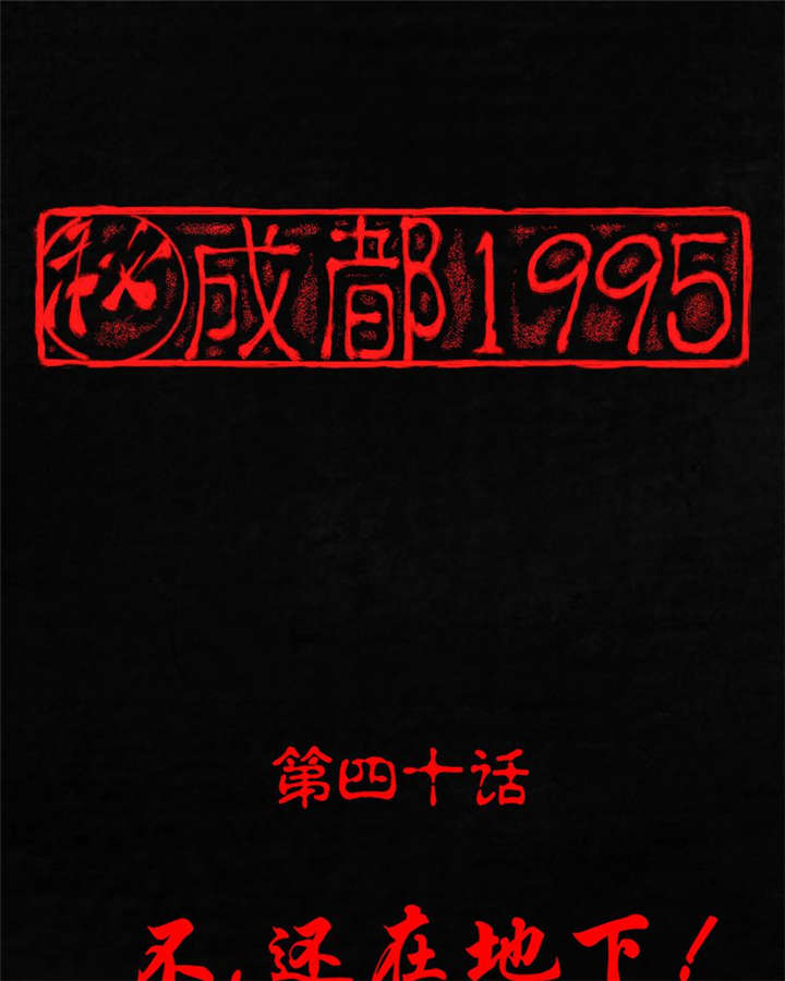 成都1995漫画,第40章：不，还在地下！1图