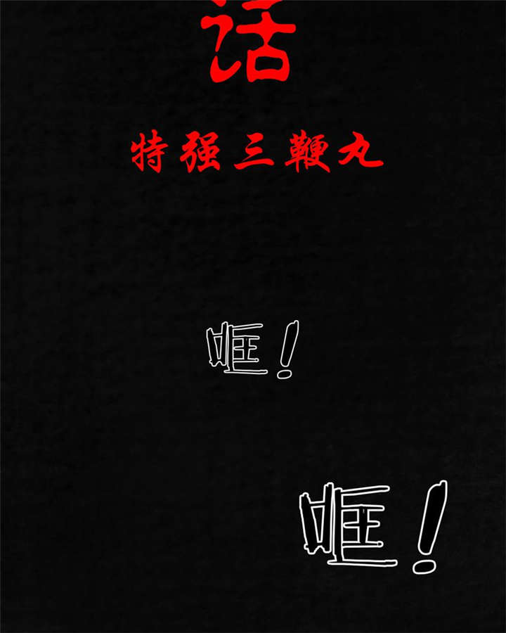 成都1995漫画,第6章：特强三鞭丸2图