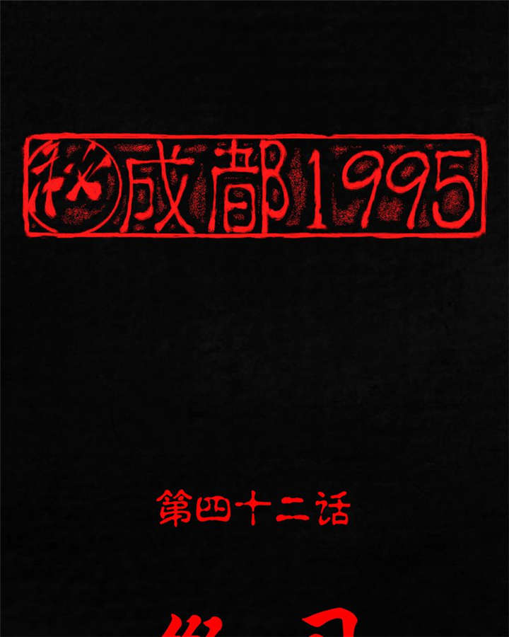 1995年成都的僵尸事件是怎么回事漫画,第42章：祭司1图