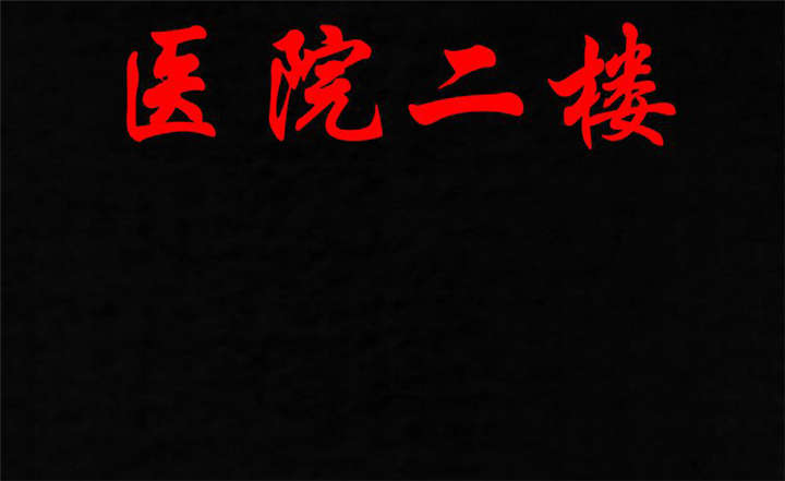 成都1995漫画,第37章：医院二楼2图