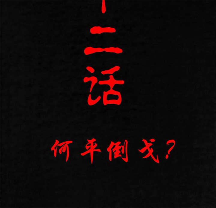 成都1995漫画,第22章：何平倒戈2图