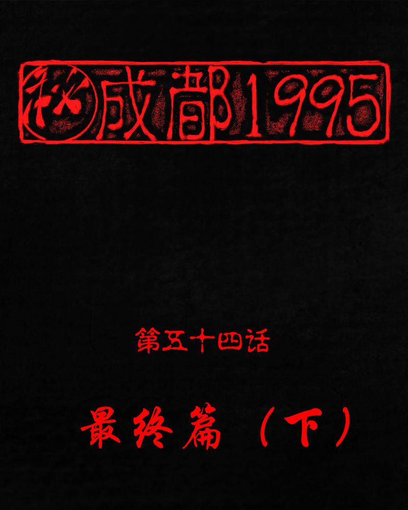成都1995漫画,第54章：最终篇（下）1图