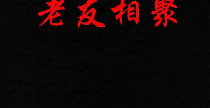 成都1995僵尸漫画,第32章：老友相聚2图