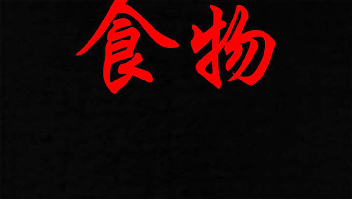 成都1995漫画,第33章：食物2图