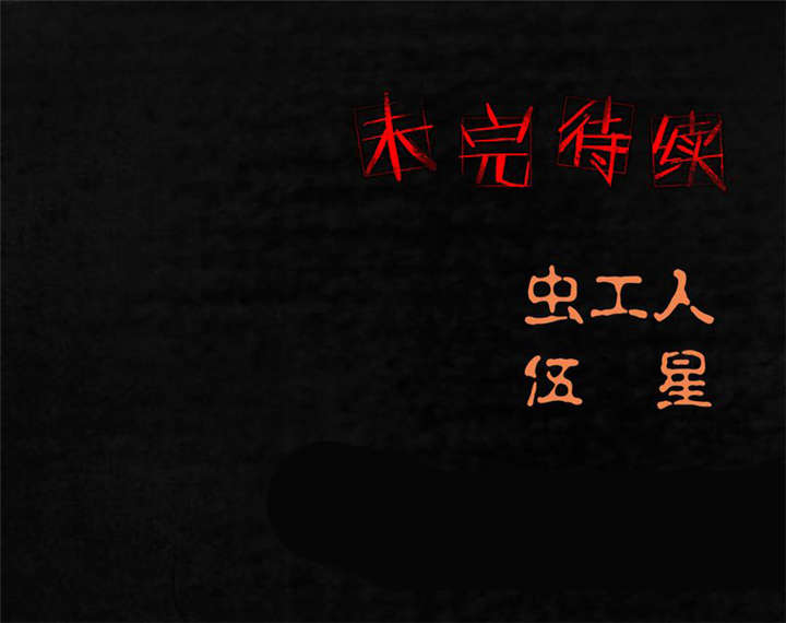成都1995年僵尸漫画虫工人漫画,第7章：潜在的危机2图