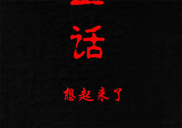 成都1995漫画,第11章：想起来了2图