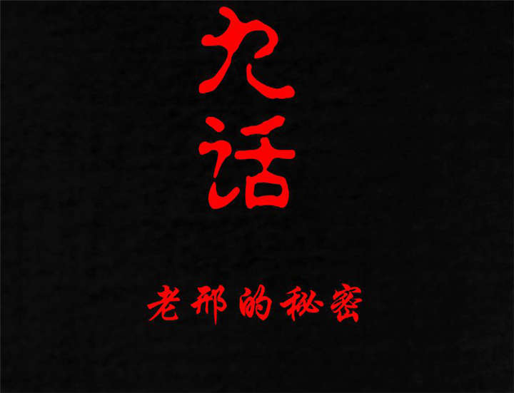 成都1995漫画,第19章：老邢的秘密2图