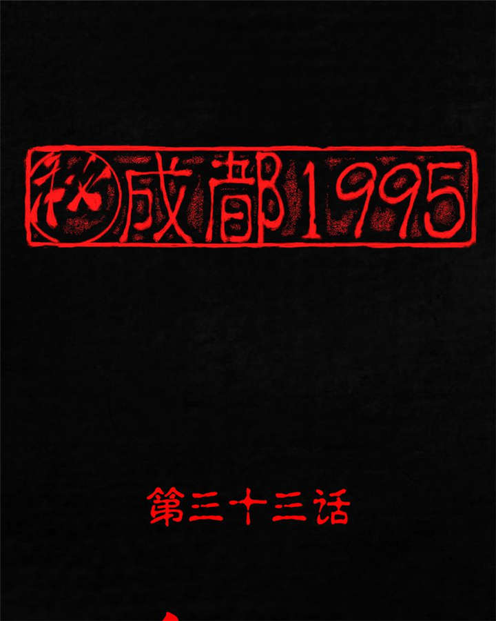 成都1995漫画,第33章：食物1图