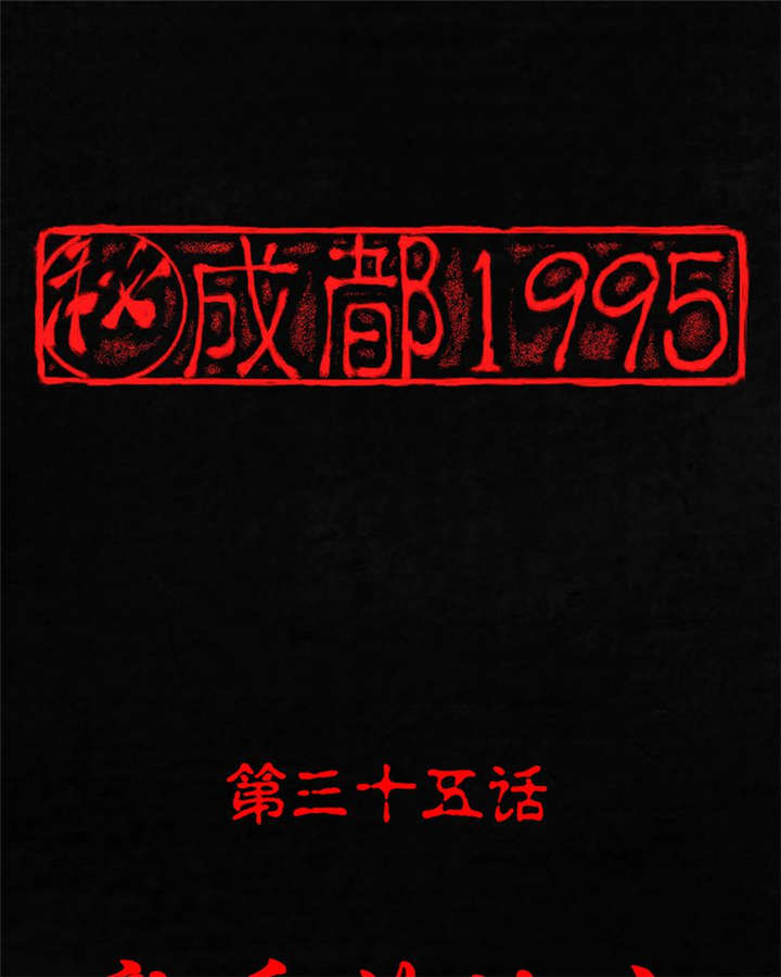成都1995漫画,第35章：熟悉的地方1图