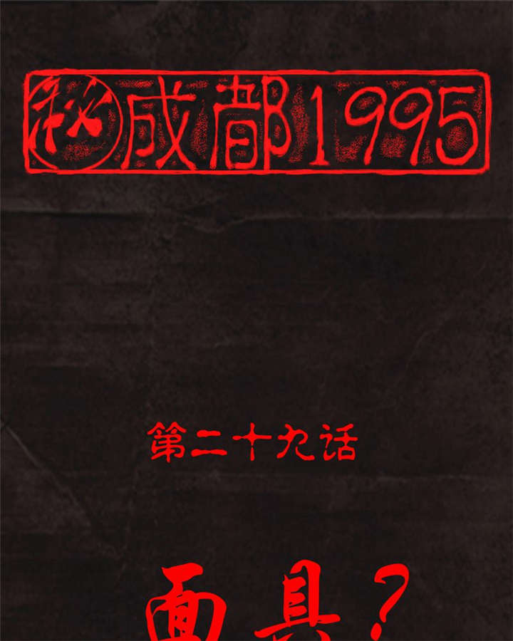 成都1995漫画,第29章：面具1图