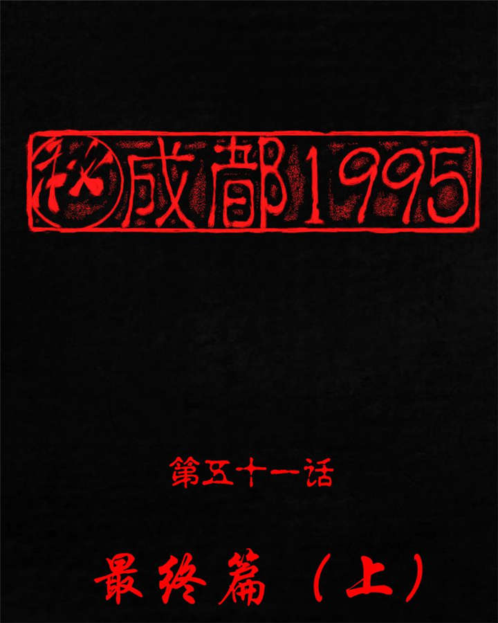 成都1995漫画,第51章：最终篇（上）1图