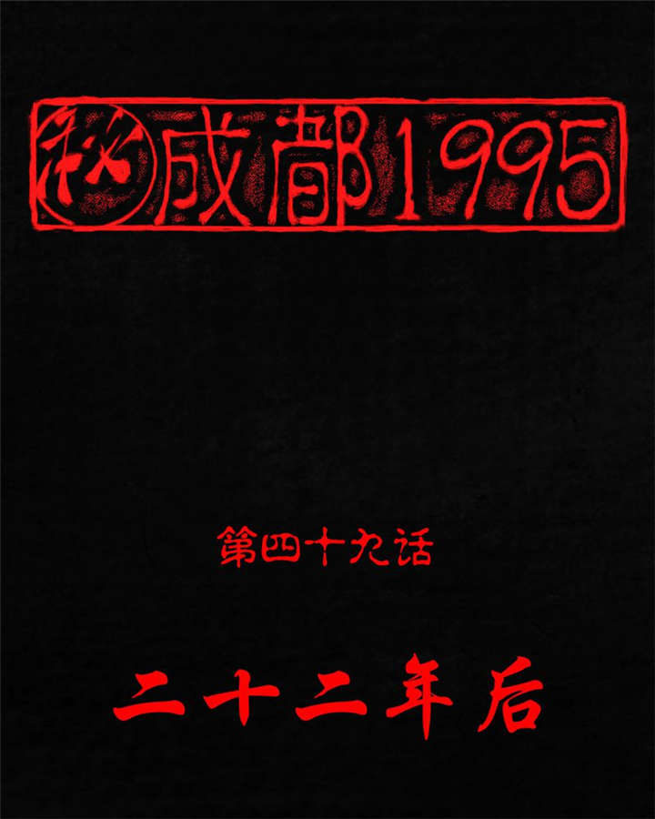 成都1995漫画,第49章：二十二年后1图