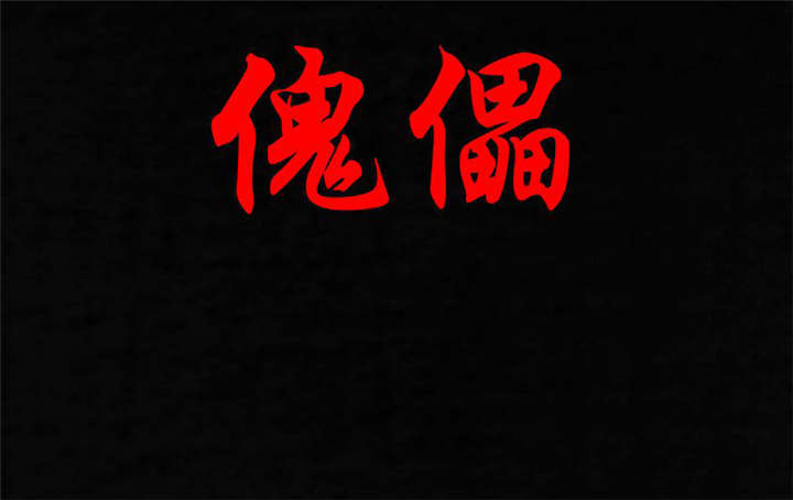 成都1995漫画,第31章：傀儡2图