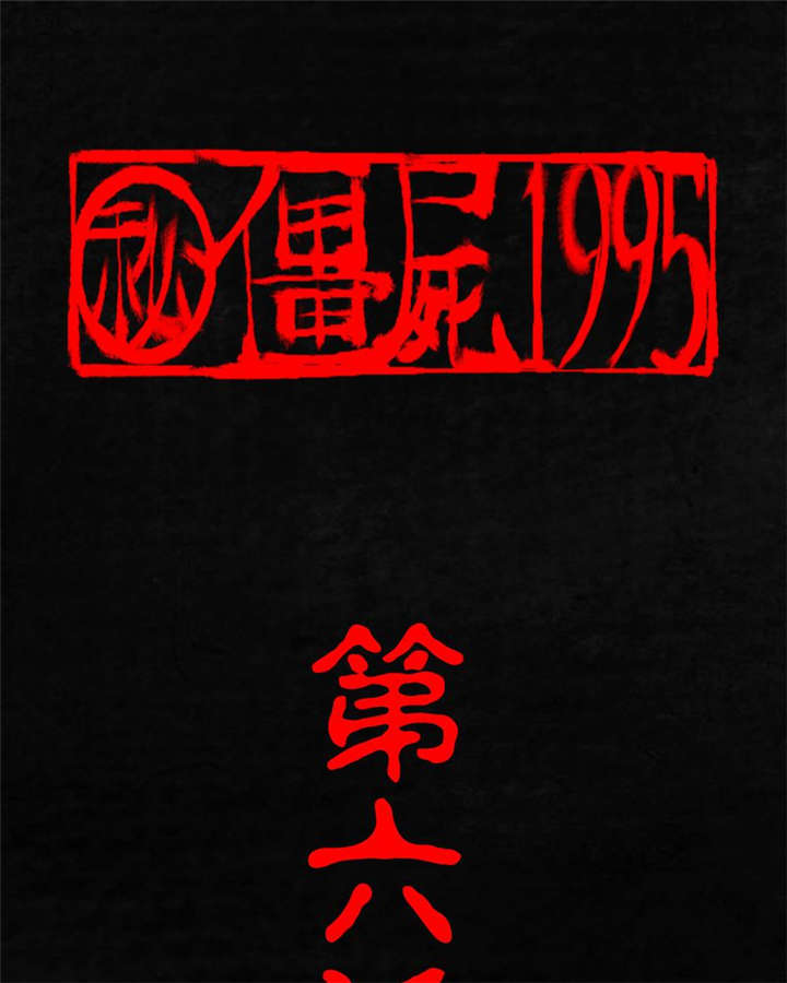 成都1995漫画,第6章：特强三鞭丸1图
