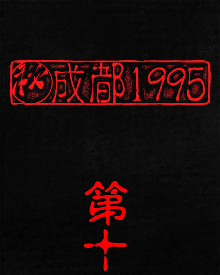 成都1995漫画,第19章：老邢的秘密1图