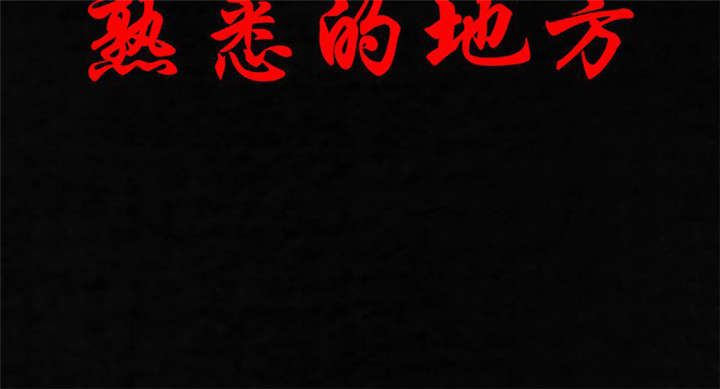 成都1995漫画,第35章：熟悉的地方2图