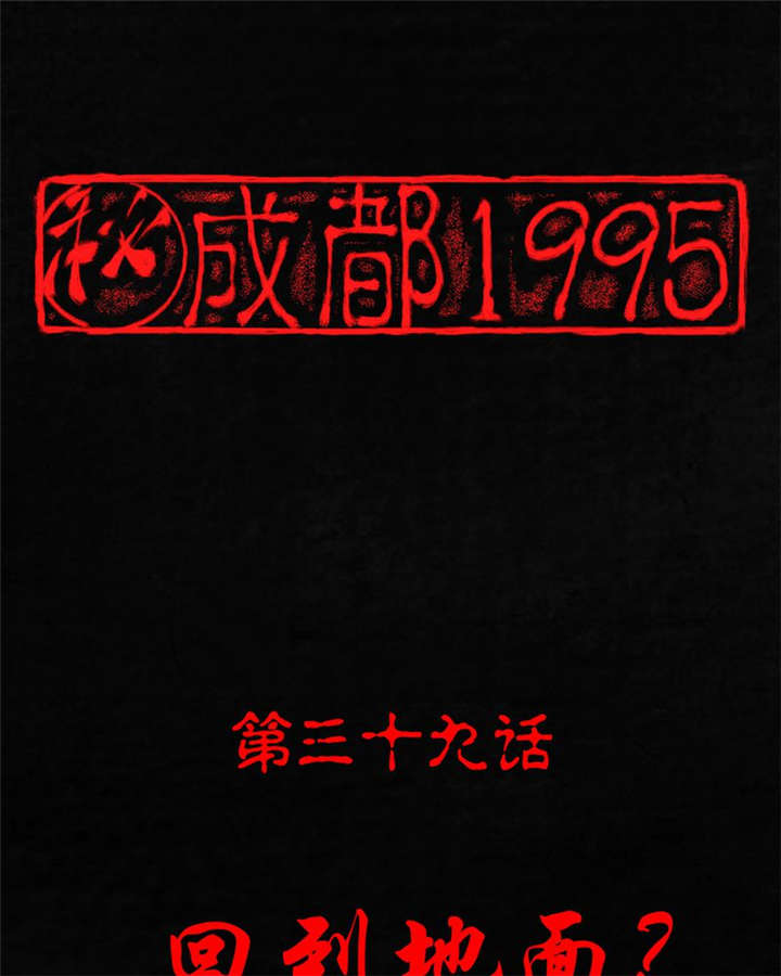 成都1995漫画,第39章：回到地面？1图