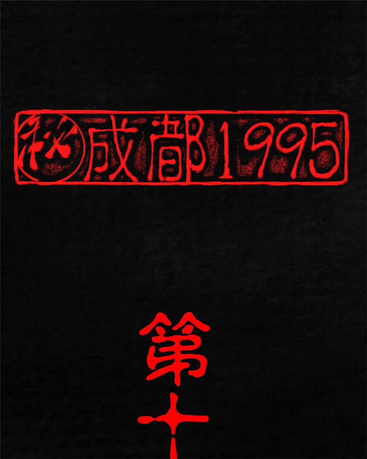 成都1995漫画,第14章：大将......1图
