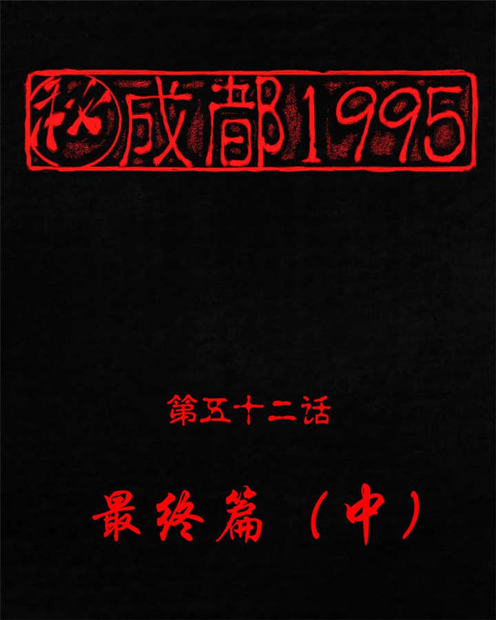 成都1995真实事件漫画,第52章：最终篇（中）1图